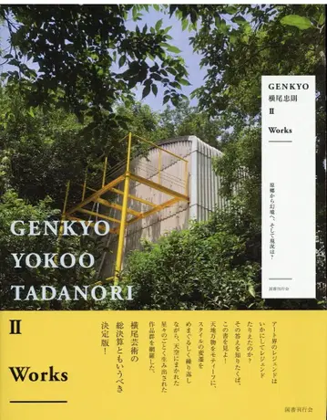 국서간행회 요코오 타다노리 GENKYO 요코오 타다노리 II Works: 원향에서 환경으로, 그리고 현황은?