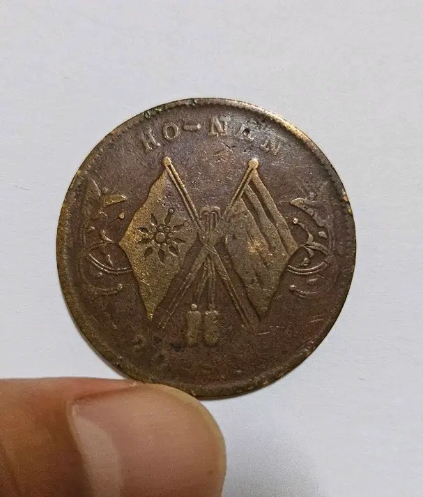 중화민국 1912-1920년 호남성조 청동화 쌍기 20문(동전.외국주화)58