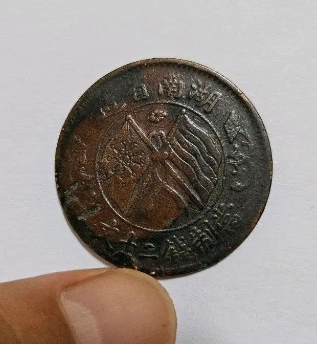 중화민국 1912-1920년 호남성조 청동화 쌍기 20문(동전.외국주화)65