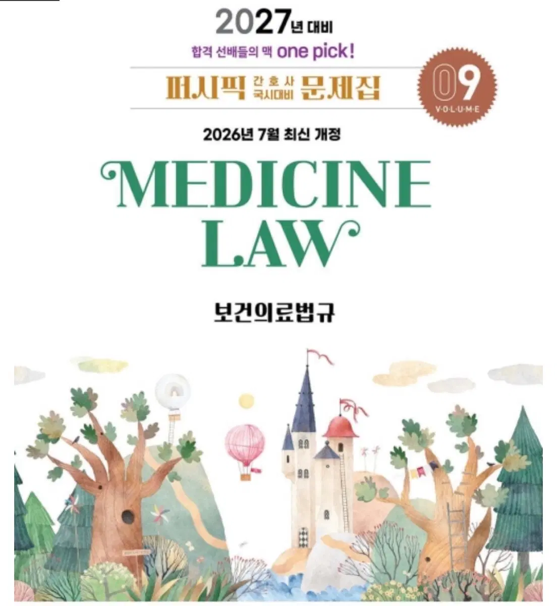 의료법규 퍼시픽 2027 pdf 구해요
