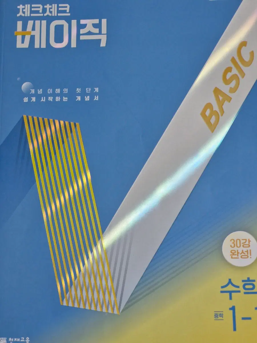 (22개정) 체크체크 베이직 수학 1-1