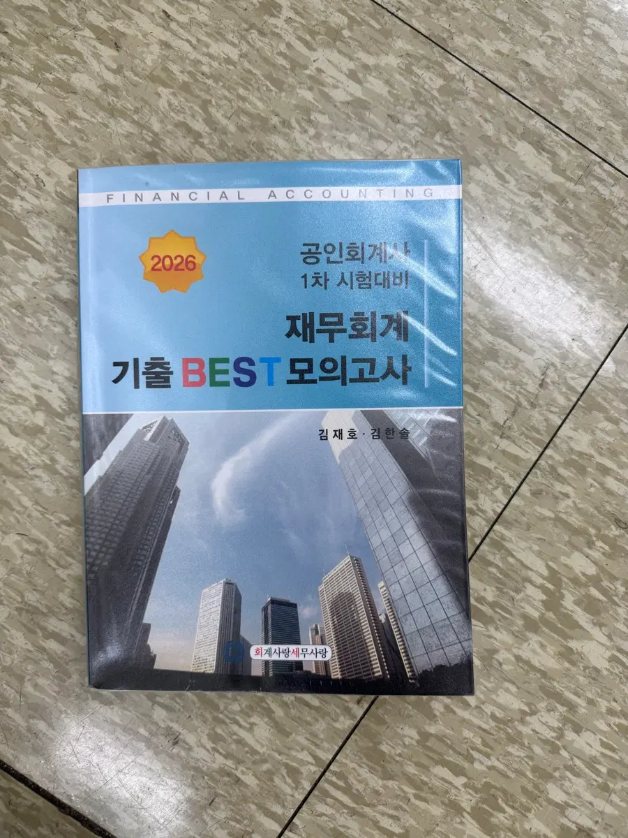 2026 재무회계 기베 모의고사