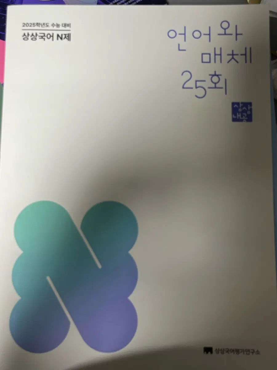 2025 상상N제 언어와매체