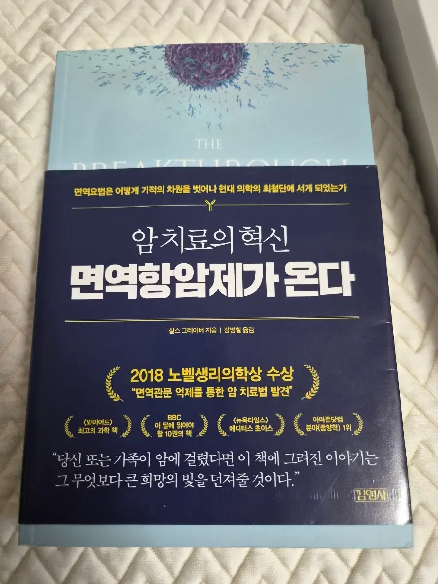 면역항암제가 온다 면역요법 암치료 도서