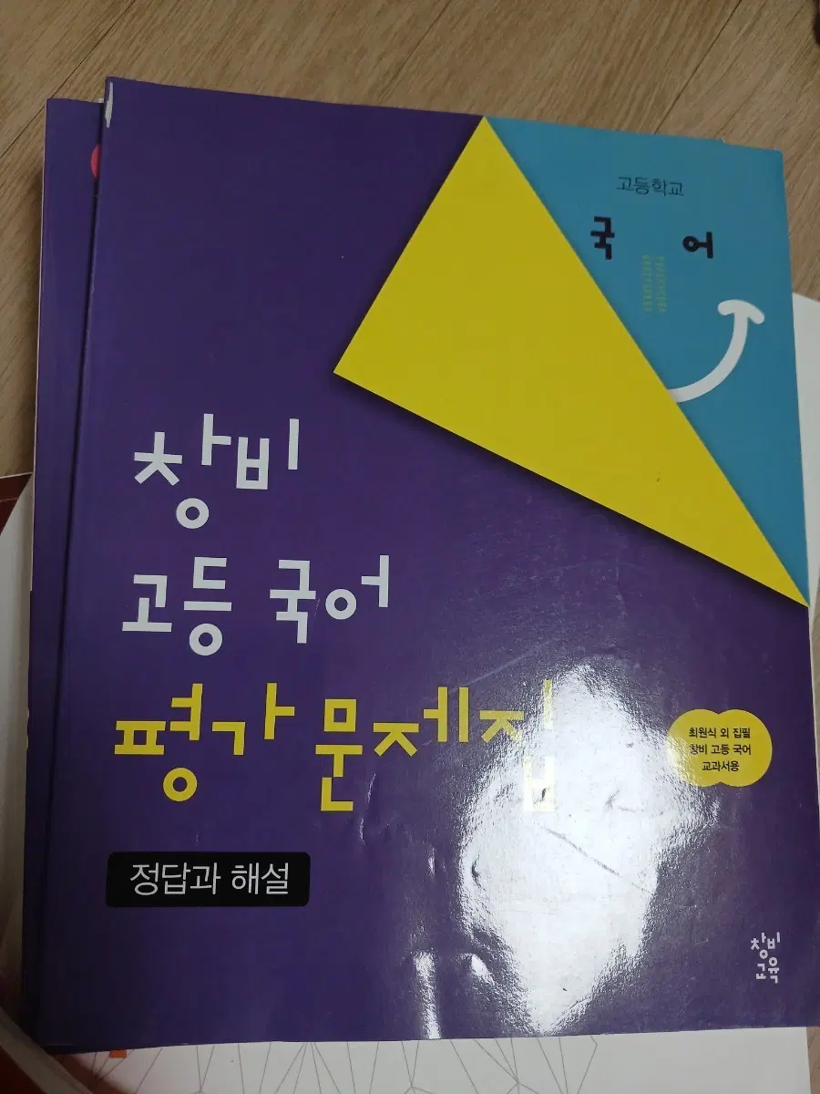 창비국어고등평가문제집