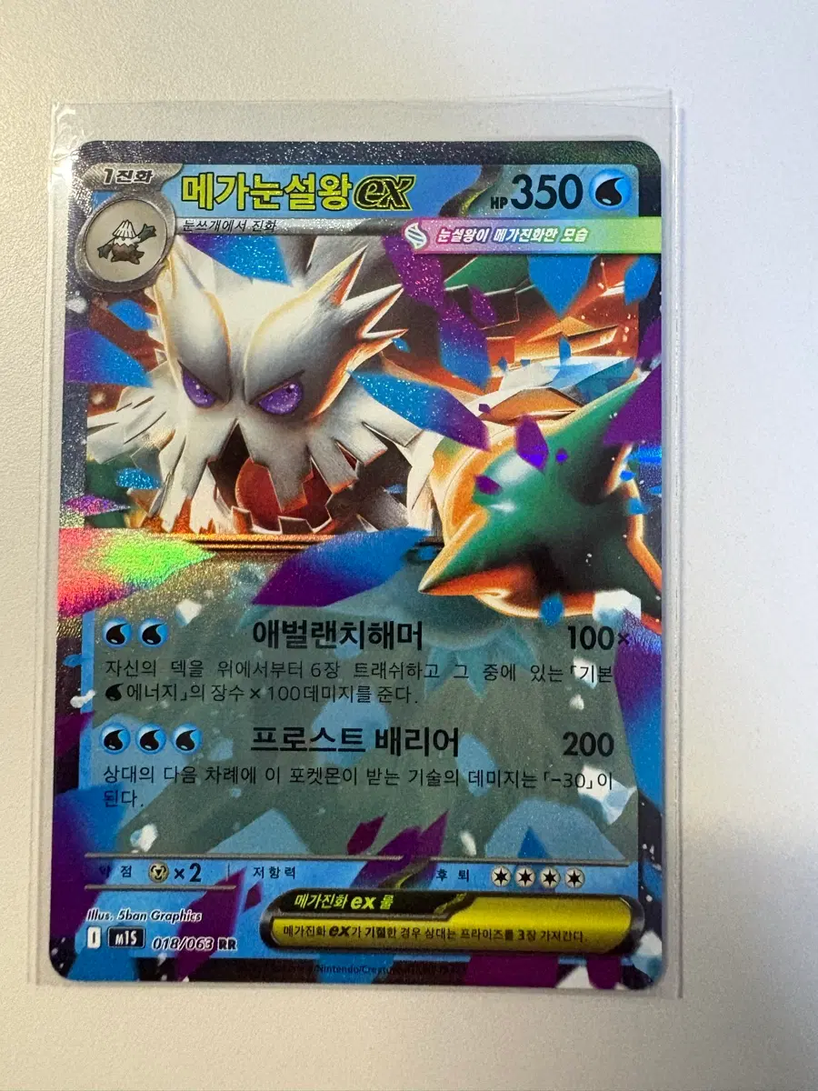 메가눈설왕 EX 018/063 RR
