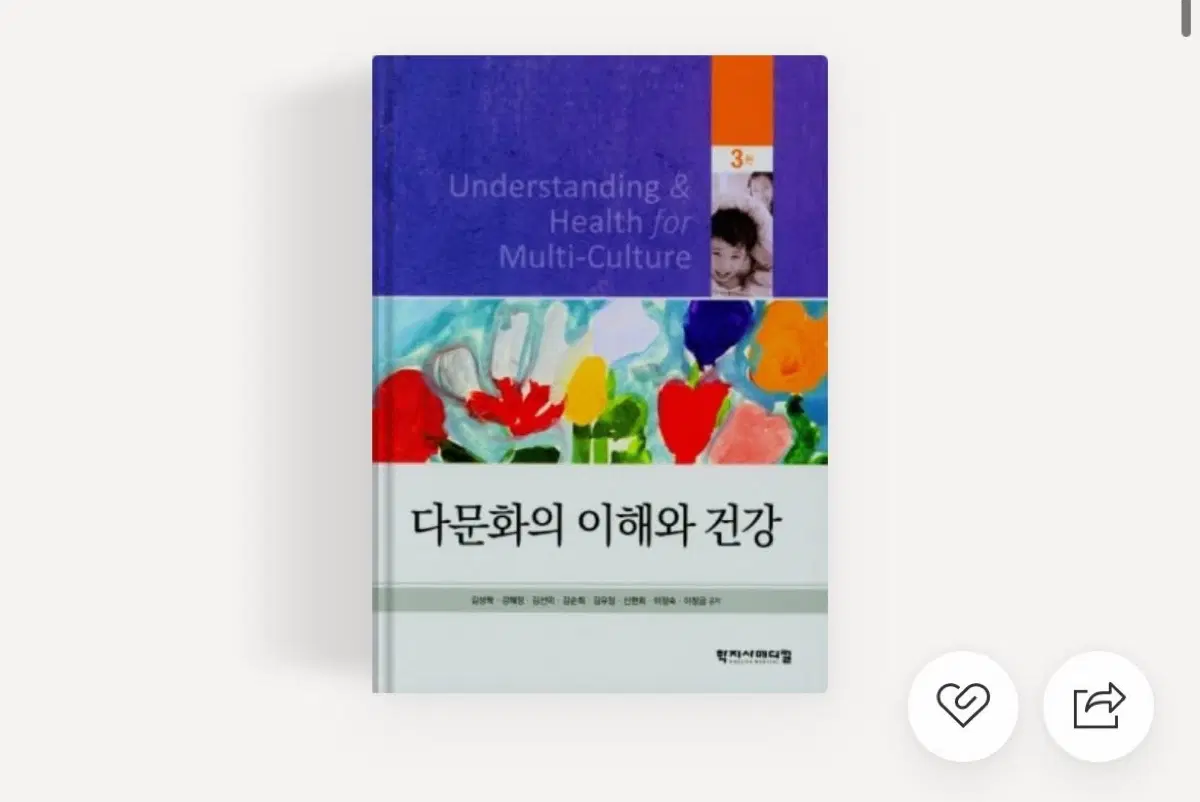 다문화와 이해와 건강 pdf 구합니다