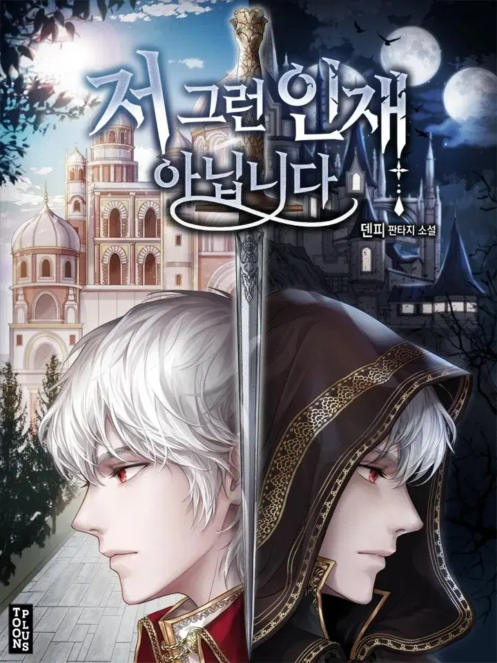 저그인/저 그런 인재 아닙니다 단행본 구해요