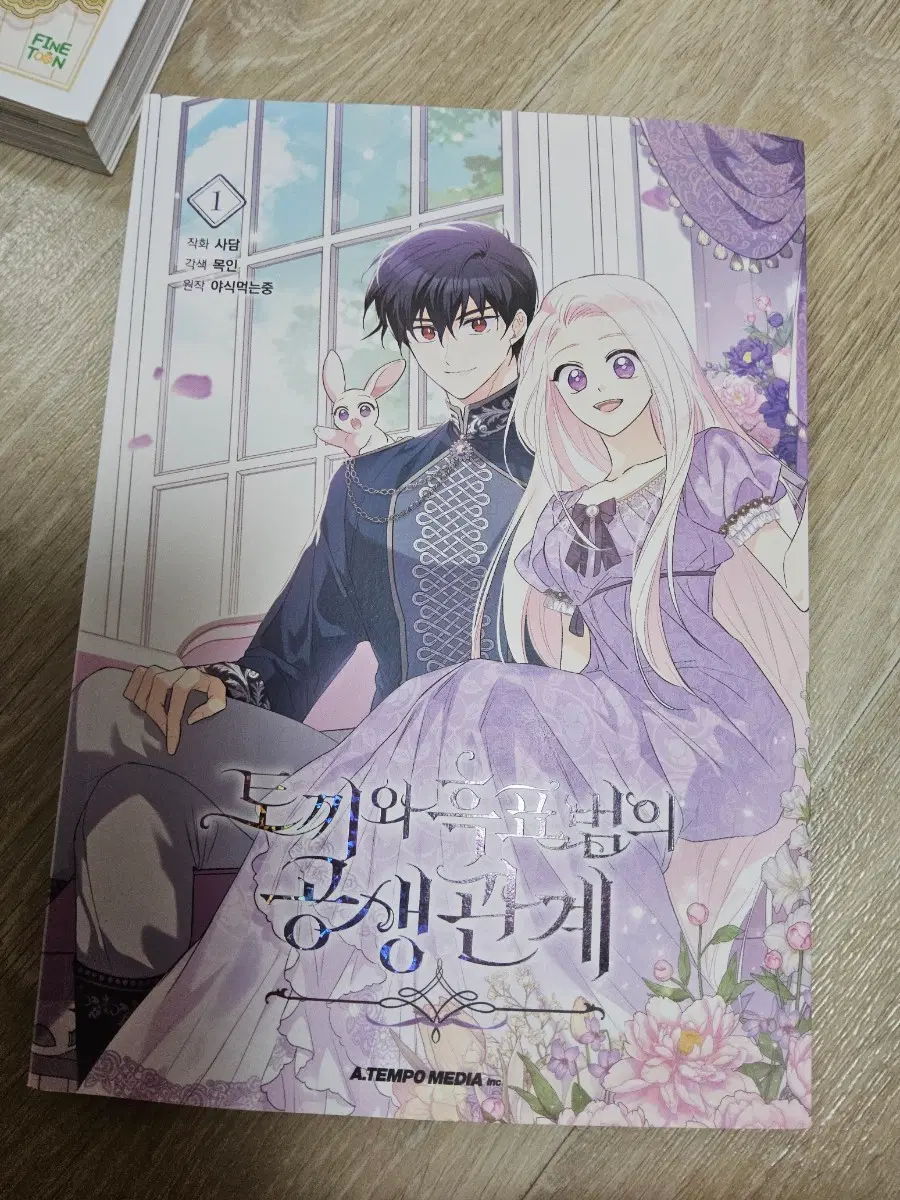 토끼와 흑표범의 공생 관계 토흑공 단행본1