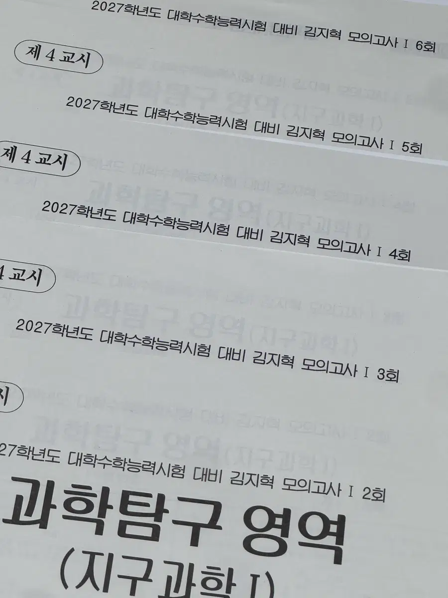 2027 시대인재 지구과학1 김지혁 모의고사I