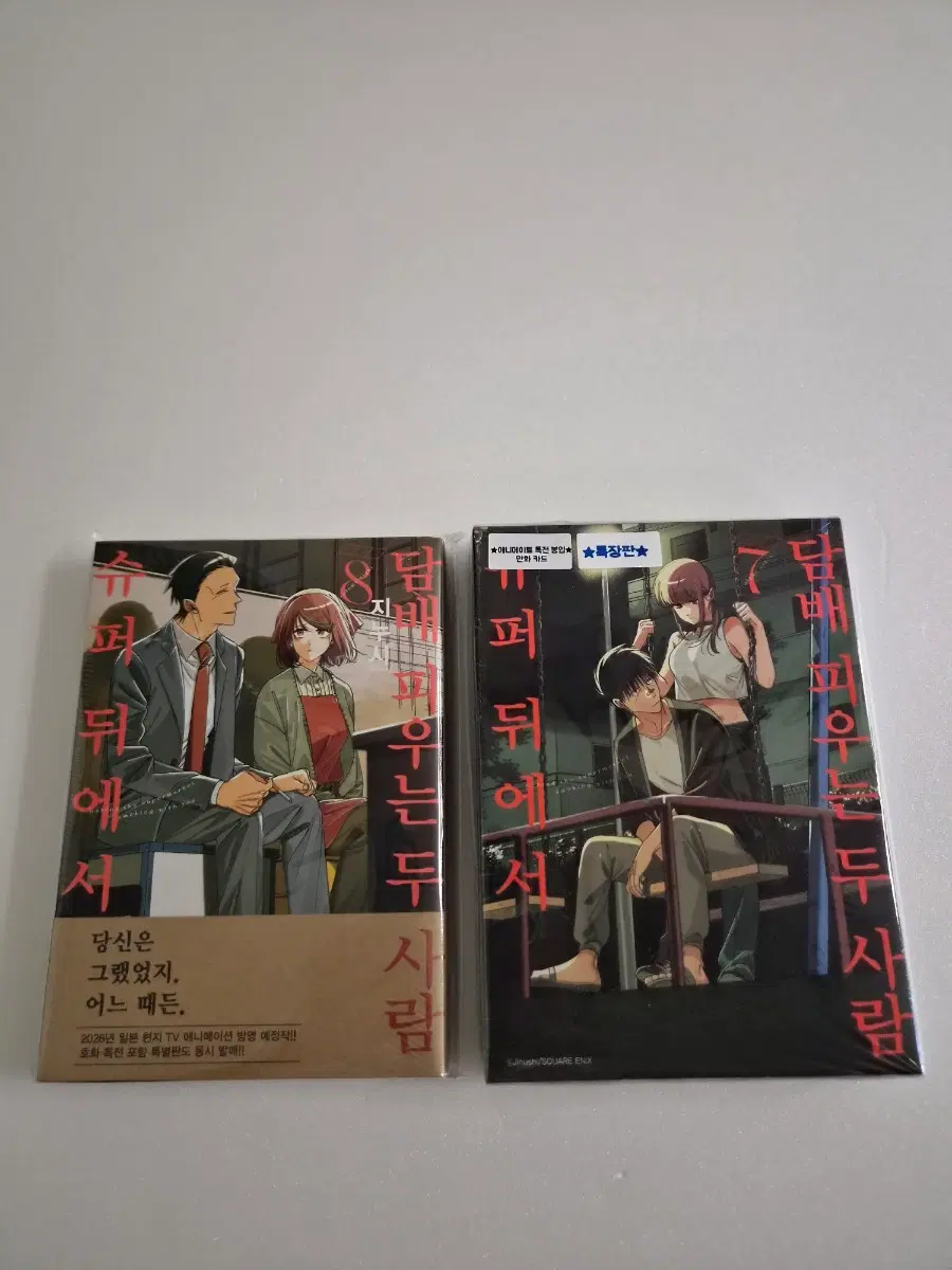 미개봉)슈퍼뒤에서 담X 피우는 두사람 7권 특장판,8권초판,+애니메이트 특전 슈뒤담 슈퍼뒤