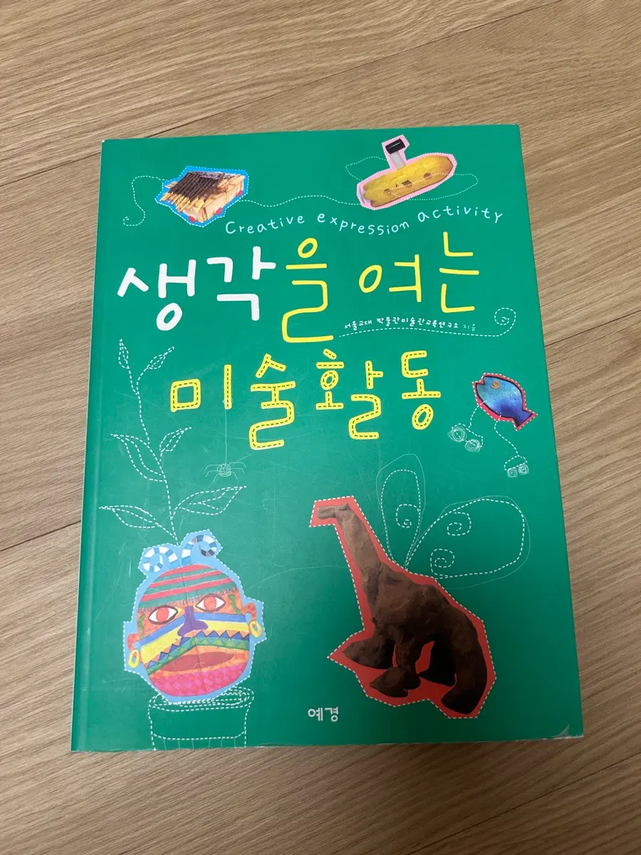 생각을 여는 미술활동 책