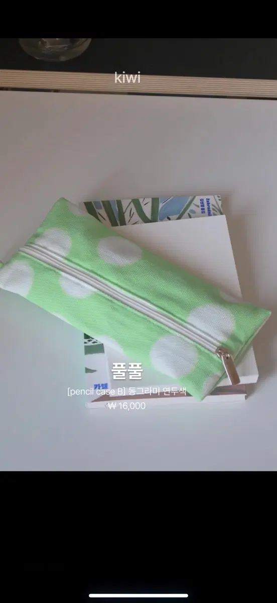 구해요) 풀풀 동그라미 필통