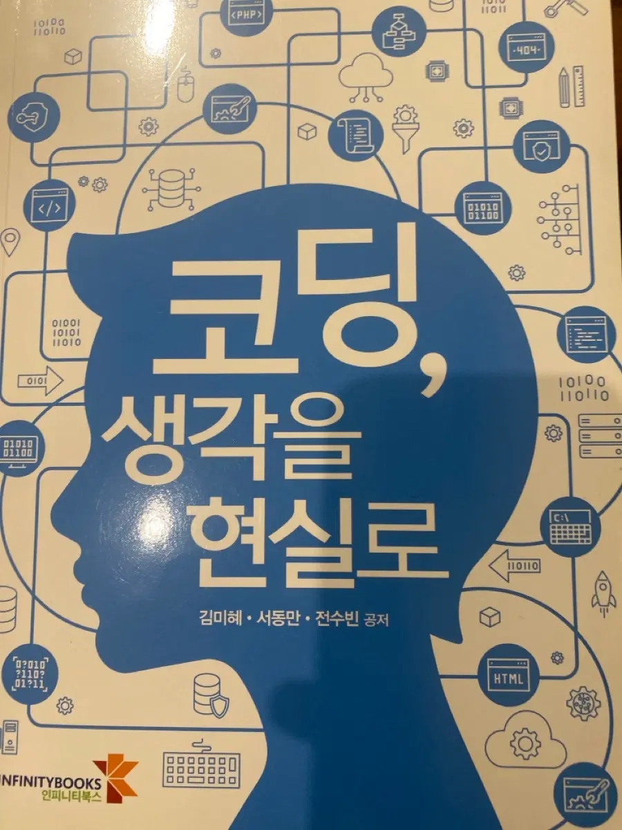 코딩 생각을 현실로 책