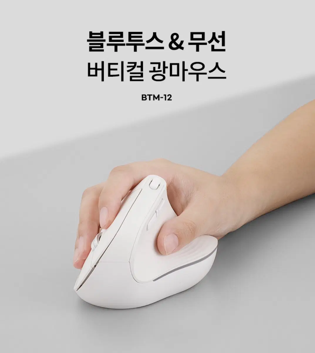 블루투스 무선 버티컬 광마우스 BTM-12