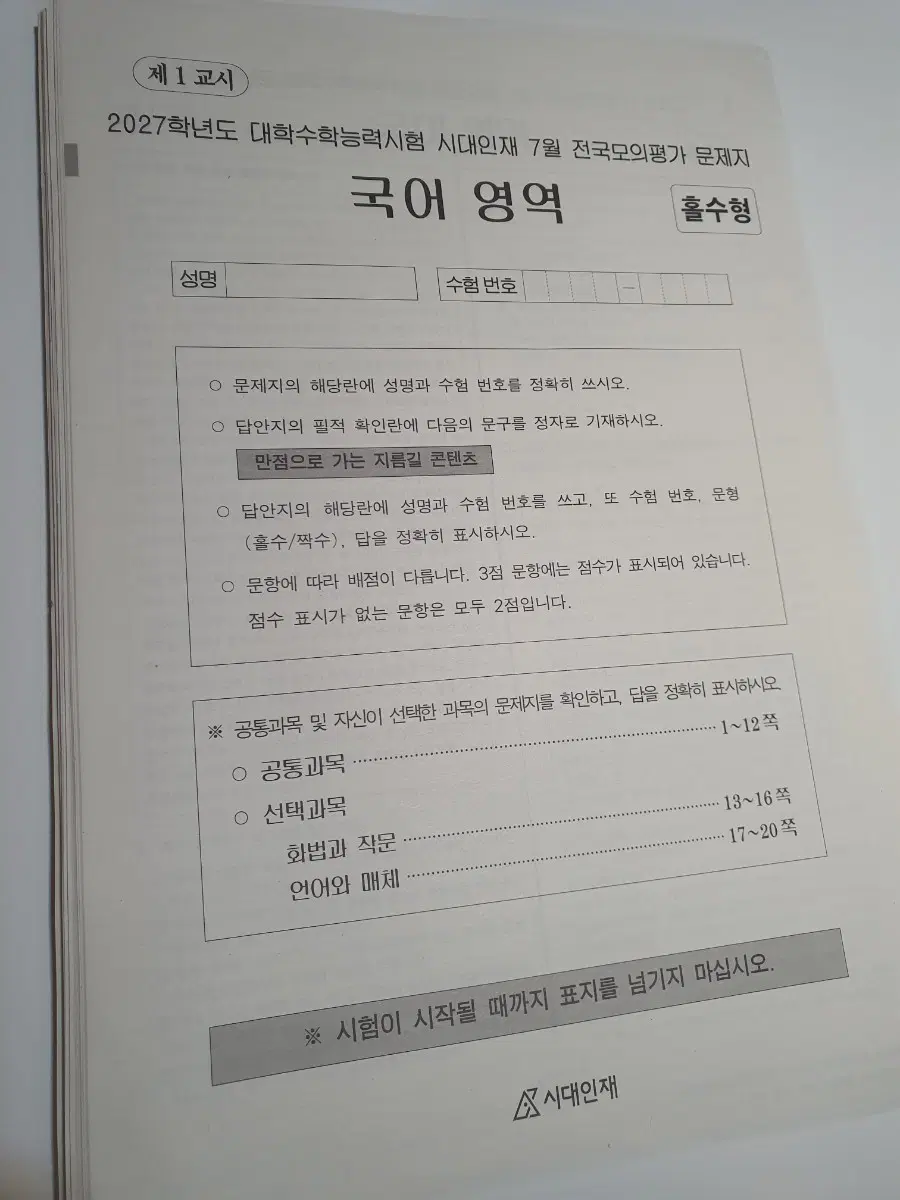 대성더프 고3 전과목 모의고사 7월 + 시대인재프로 고3 전과목 7월