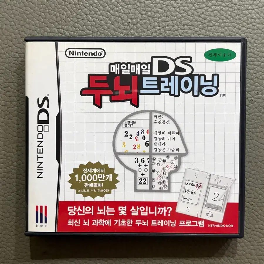 닌텐도 DS 매일매일 두뇌 트레이닝