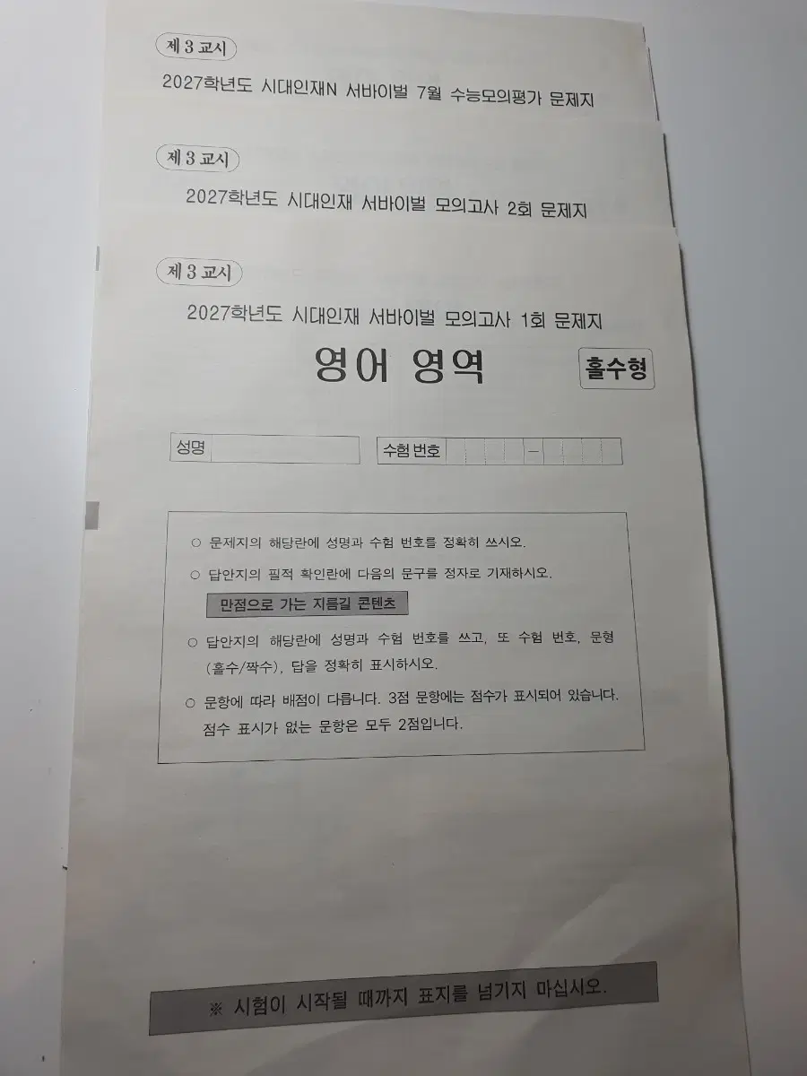 시대인재 영어 서바 7개 + 시대인재 영어 전국 7개