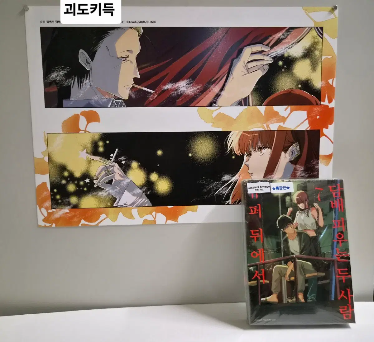 미개봉 특장판,포스터)슈퍼뒤에서 담X 피우는 두사람 7권 +애니메이트특전 슈뒤담포스터 슈퍼뒤포스터