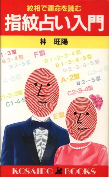 임왕양 지문으로 운명을 읽는 지문 점술 입문