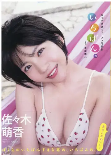 사사키 모에카 이치방. 특전 포함