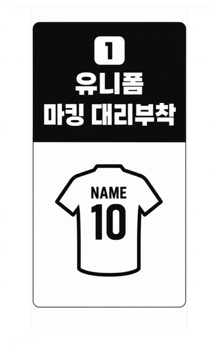 유니폼 마킹 패치 대리부착