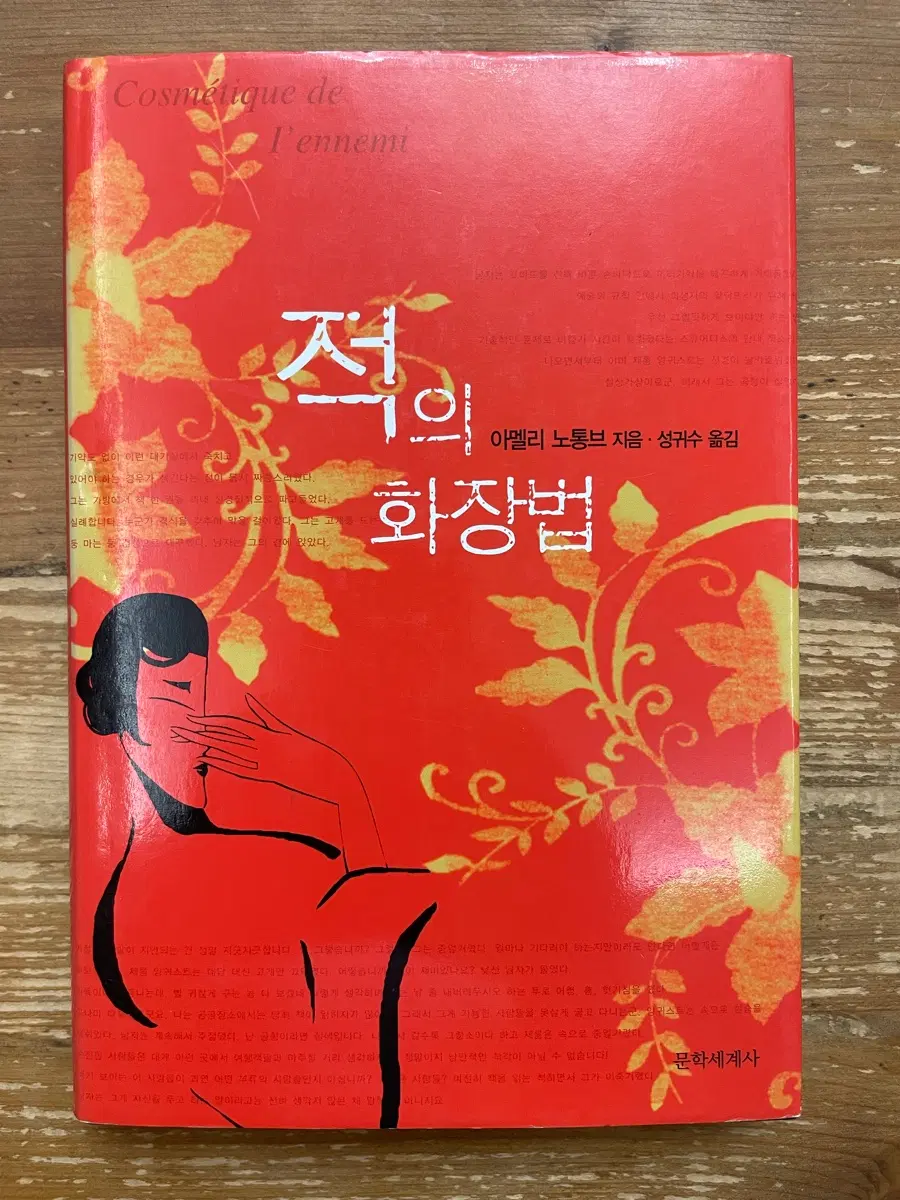 적의 화장법 - 아멜리 노통브
