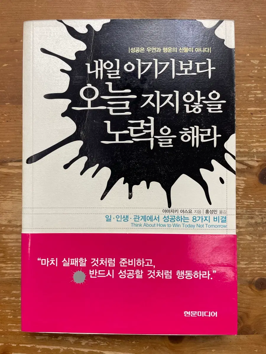 내일 이기기보다 오늘 지지 않을 노력을 해라 - 야마자키 야스요