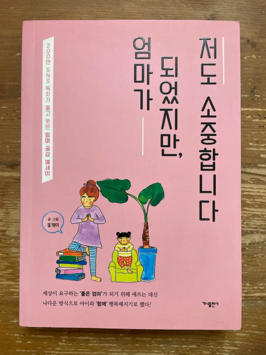 엄마가 되었지만, 저도 소중합니다 - 꽃개미