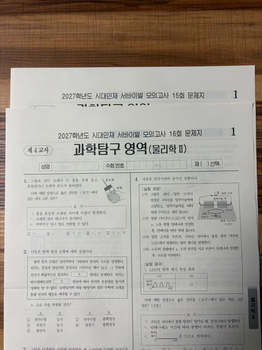 2027 물리학2 서바이벌 모의고사 15,16회