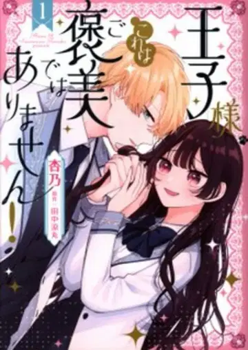 KADOKAWA 플로우 코믹 안노 !!) 왕자님, 이건 상이 아니에요! 1