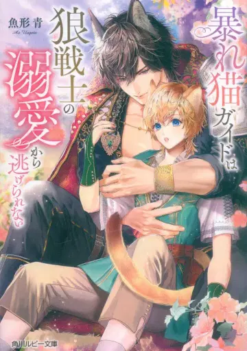 KADOKAWA 루비 문고 어형청 난폭한 고양이 가이드는 늑대 전사의 애정에서 벗어날 수 없다