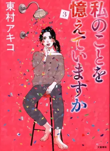 분게이슌주 히가시무라 아키코 !!) 나를 기억하고 있나요 3