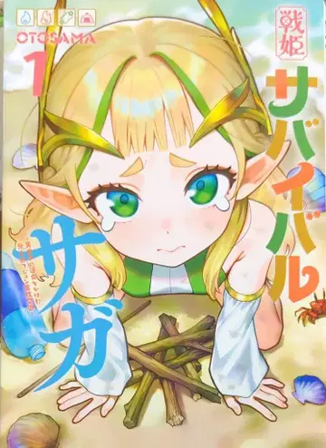 KADOKAWA OTOSAMA 센히 서바이벌 사가 - 이세계의 운명을 건 무인도 준 이성교유 - 1