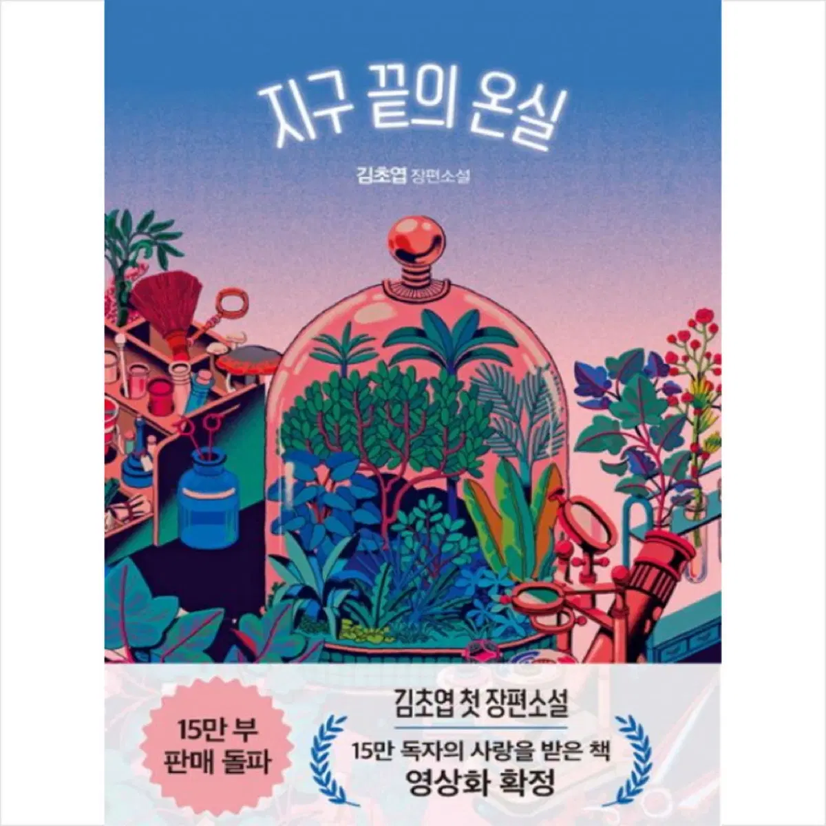 김초엽 지구 끝의 온실 장편소설