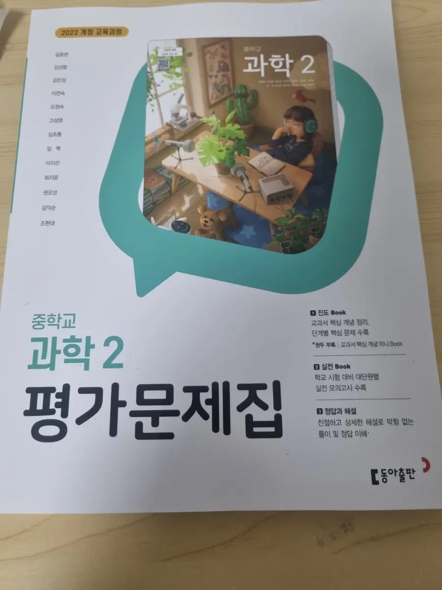 중2 동아 과학 평가문제집