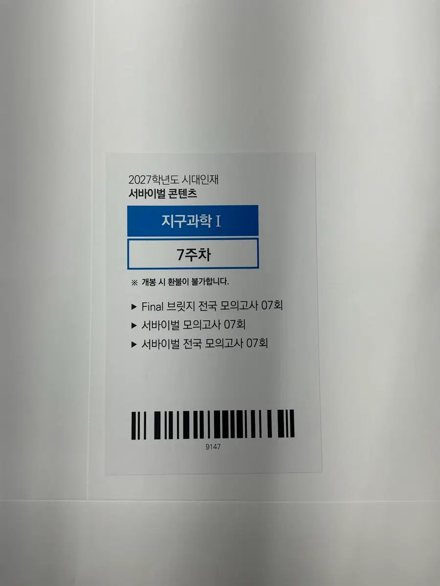 2027 서바이벌, 전국 서바이벌, 브릿지 지구과학 7회