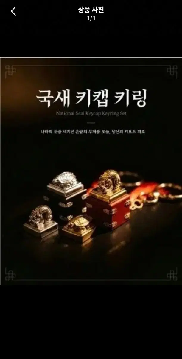 국중박 국새 키캡 키링 미개봉 새상품 (금은 세트)