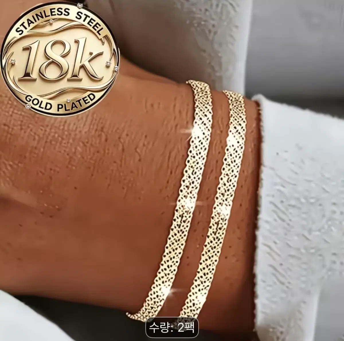 18K 금도금 스테인리스 스틸 팔찌 2개 세트