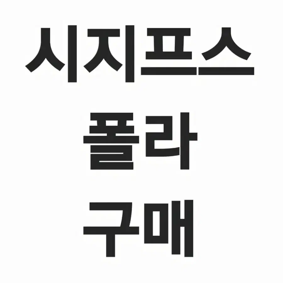 시지프스 강하경 폴라 구해요