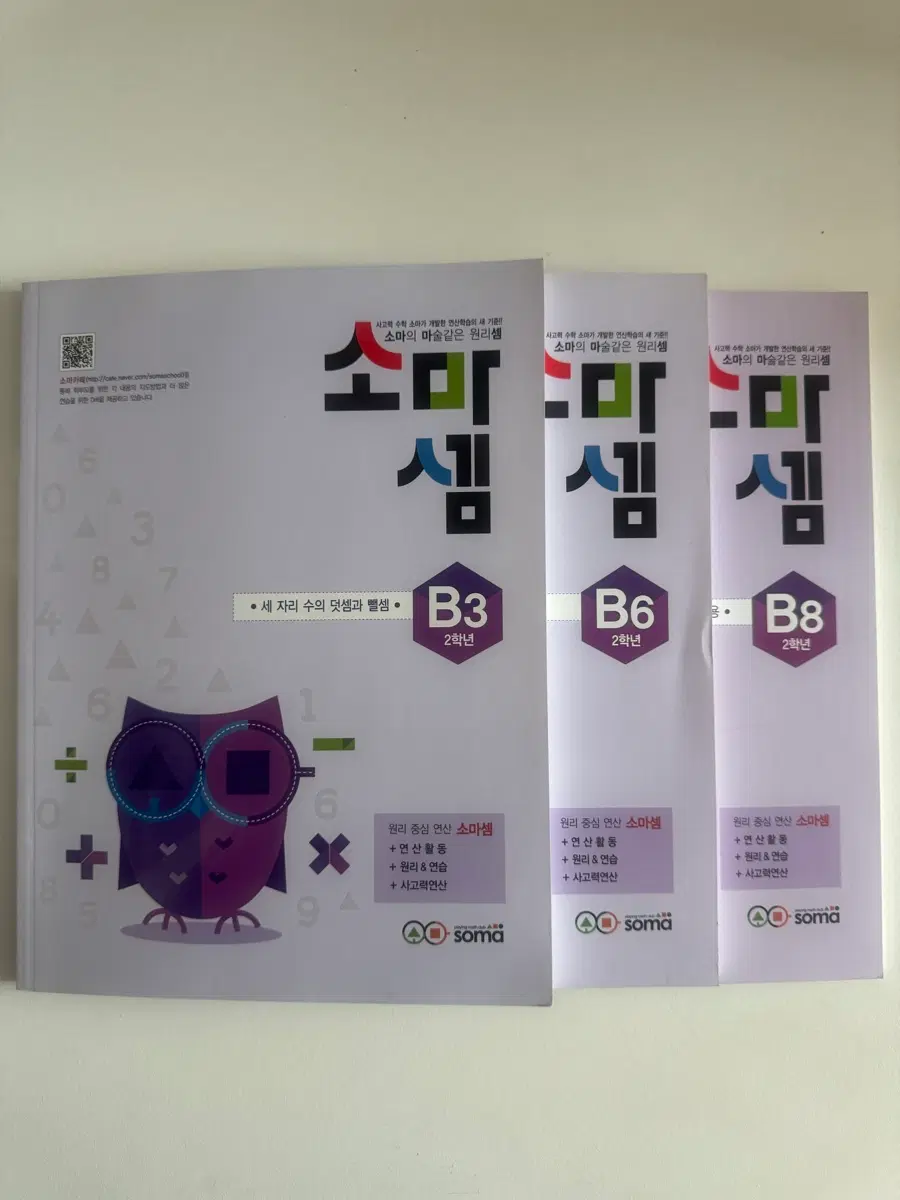 소마셈 B3, B6, B8 2학년 수학 문제집