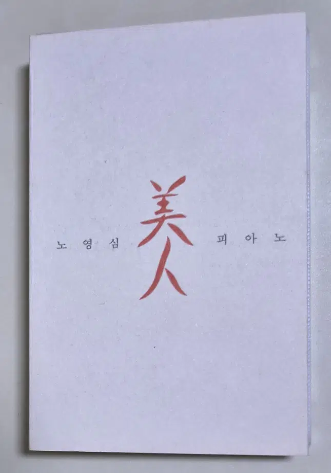 노영심 - 피아노 (개봉 카세트테이프)