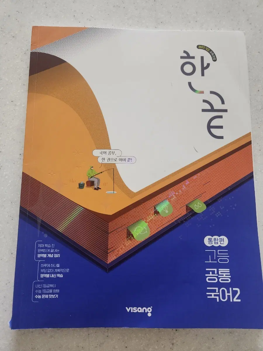 2022개정 한끝 고등국어 2