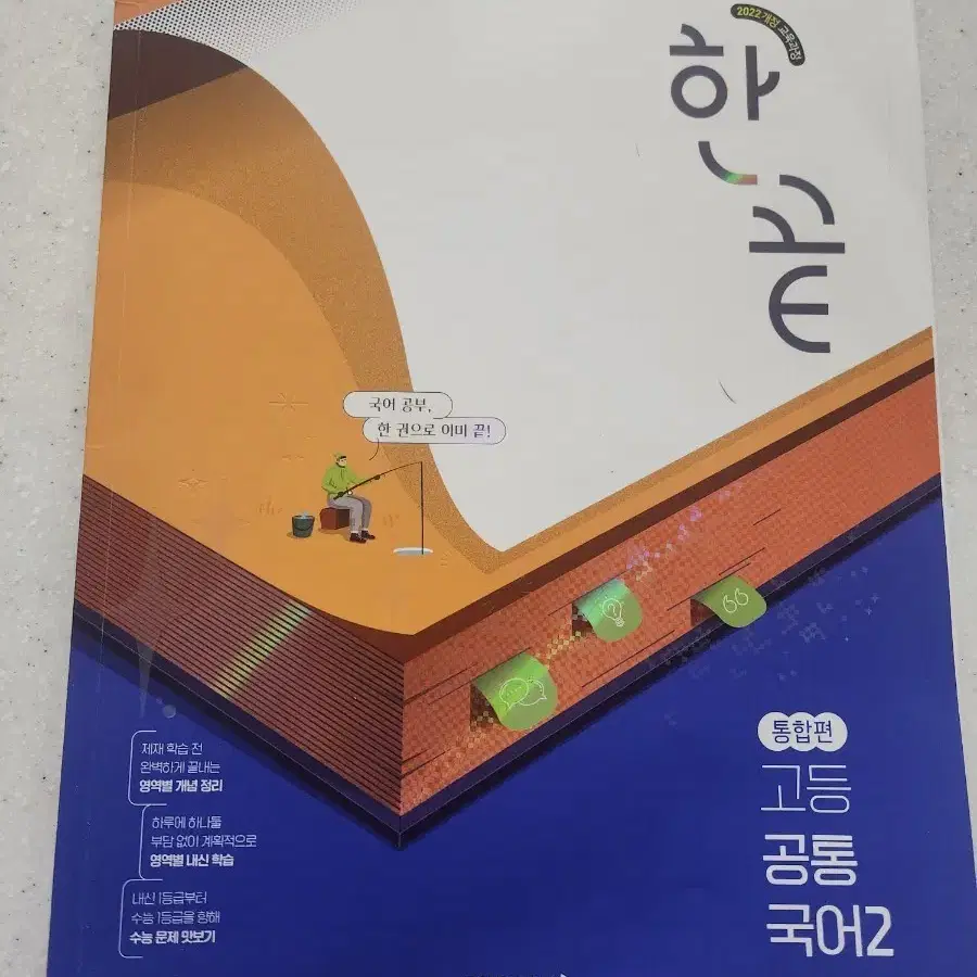 2022개정 한끝 고등국어 2