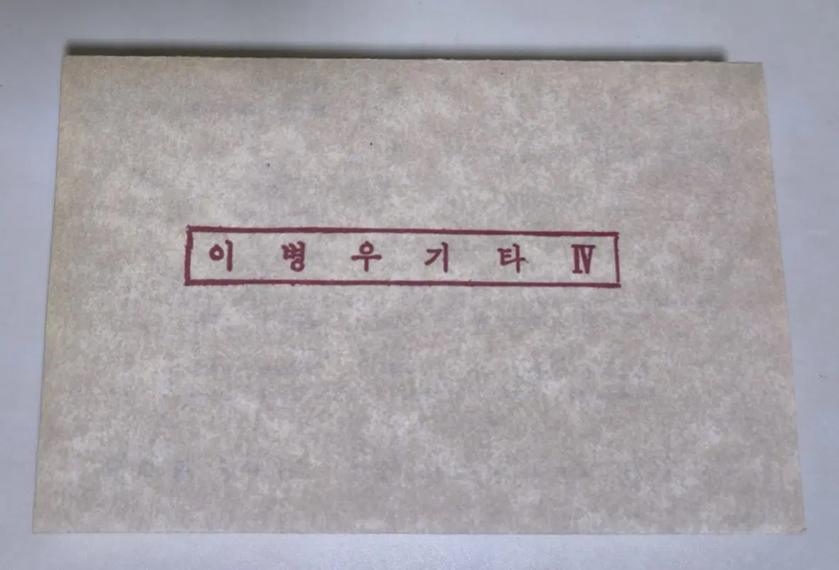 이병우 기타 IV 4집 (개봉 카세트테이프)