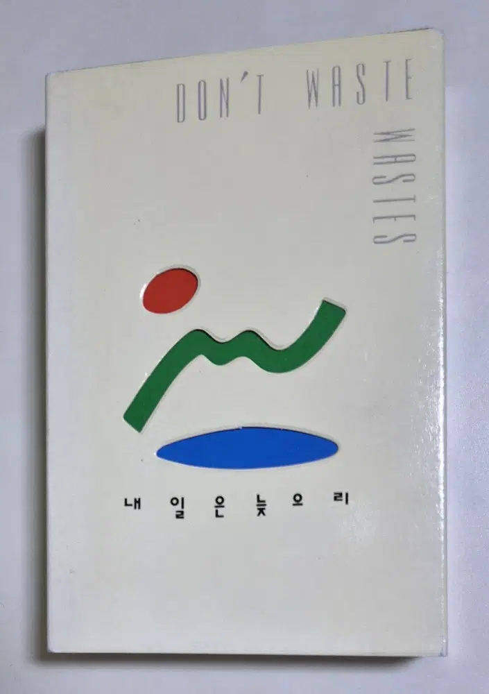 내일은 늦으리 (개봉 카세트테이프)