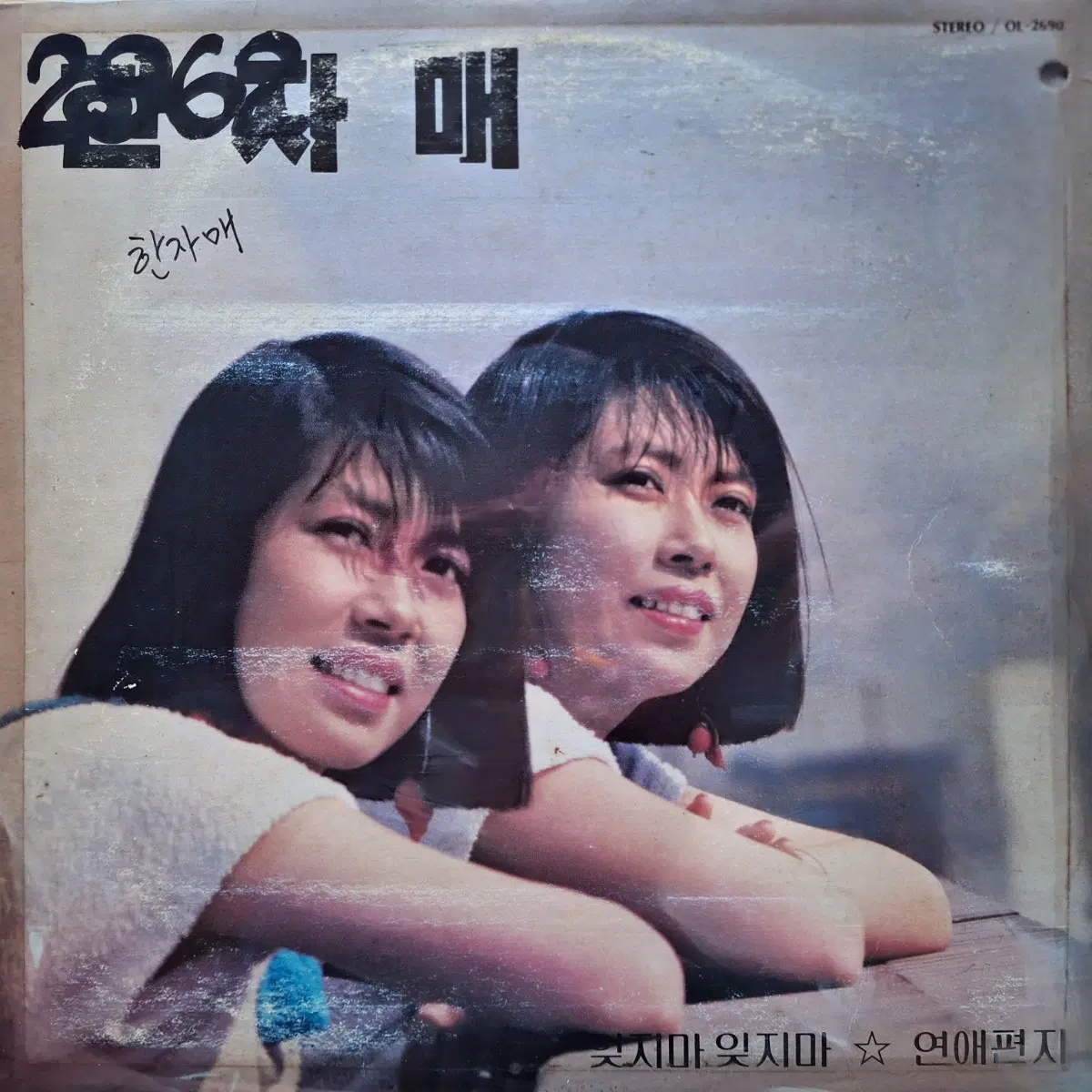 컬렉터용희귀반/방송국용/한자매 - 잊지마 잊지마/연애편지 LP