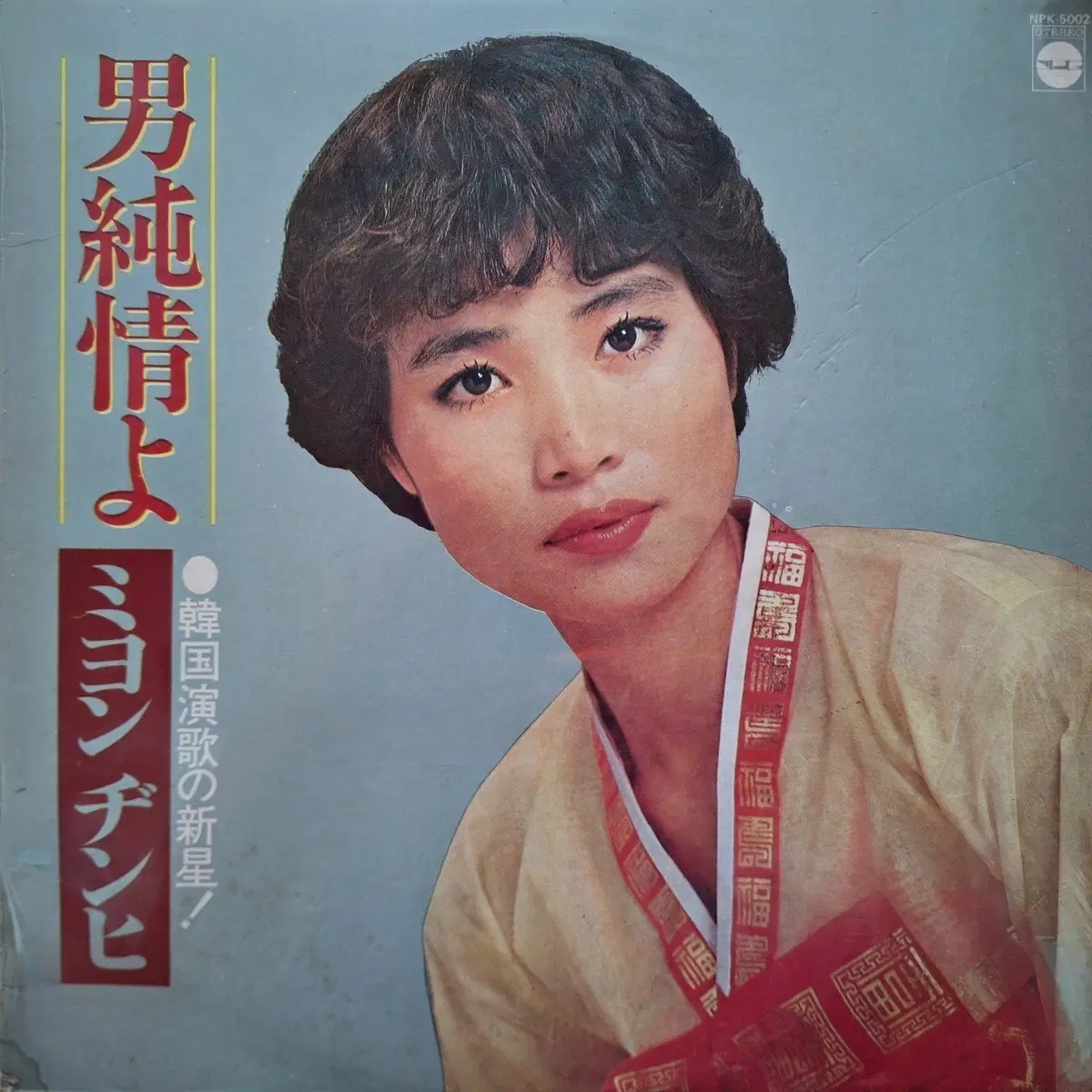 귀한음반/일본발매반/명진희 - 갈대의 순정/황성옛터 LP
