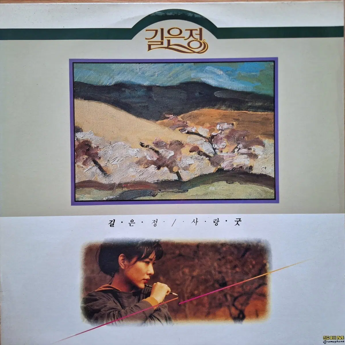 귀한음반/길은정 - 사랑 굿/당신은 지나간 사랑을 기억하십니까 LP