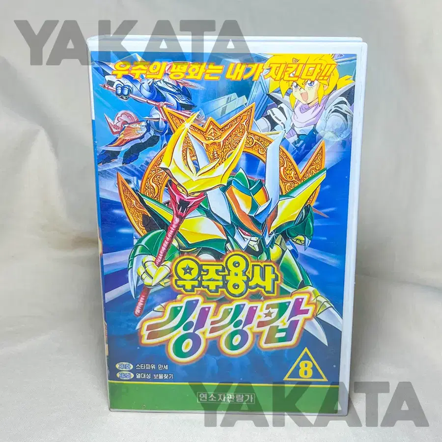 [고전만화영화] 손오공 우주용사씽씽캅 VHS 만화 비디오테이프 고전완구